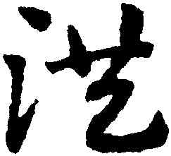 洪,趙孟頫,書法字典